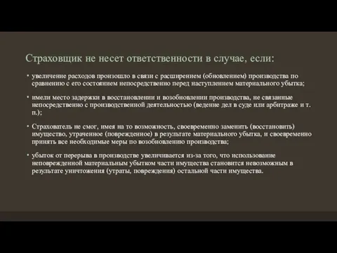 Страховщик не несет ответственности в случае, если: увеличение расходов произошло в связи