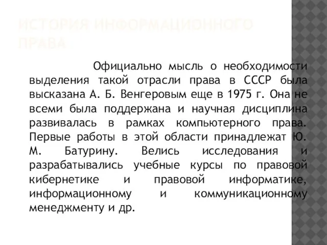 История информационного права Официально мысль о необходимости выделения такой отрасли права в