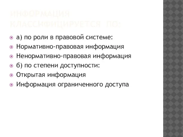 Информация классифицируется по: а) по роли в правовой системе: Нормативно-правовая информация Ненормативно-правовая