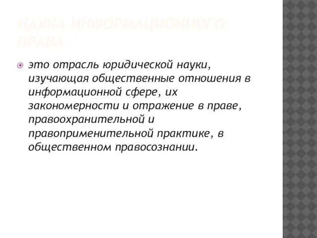 Наука информационного права это отрасль юридической науки, изучающая общественные отношения в информационной