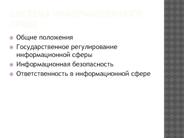 Система информационного права Общие положения Государственное регулирование информационной сферы Информационная безопасность Ответственность в информационной сфере