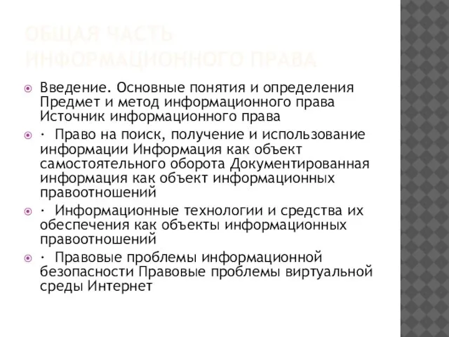 Общая часть информационного права Введение. Основные понятия и определения Предмет и метод