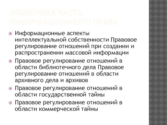 Особенная часть информационного права Информационные аспекты интеллектуальной собственности Правовое регулирование отношений при