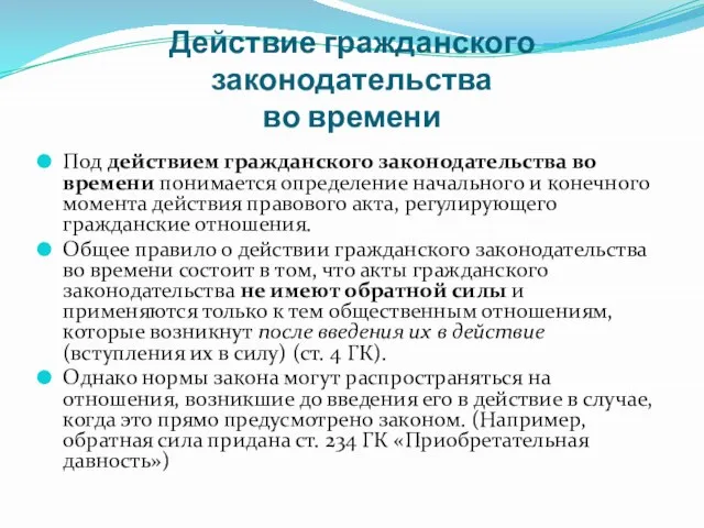 Действие гражданского законодательства во времени Под действием гражданского законодательства во времени понимается