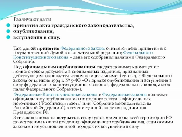 Различают даты принятия акта гражданского законодательства, опубликования, вступления в силу. Так, датой