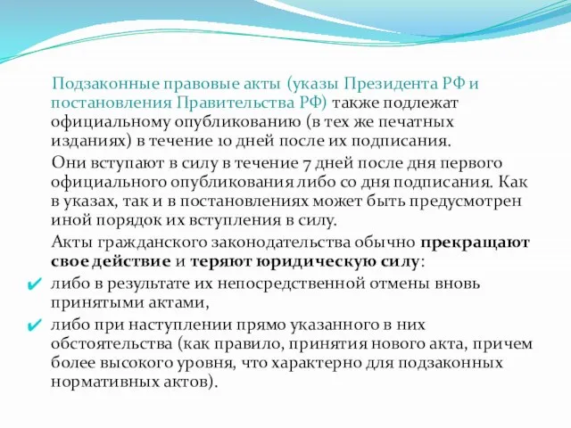 Подзаконные правовые акты (указы Президента РФ и постановления Правительства РФ) также подлежат