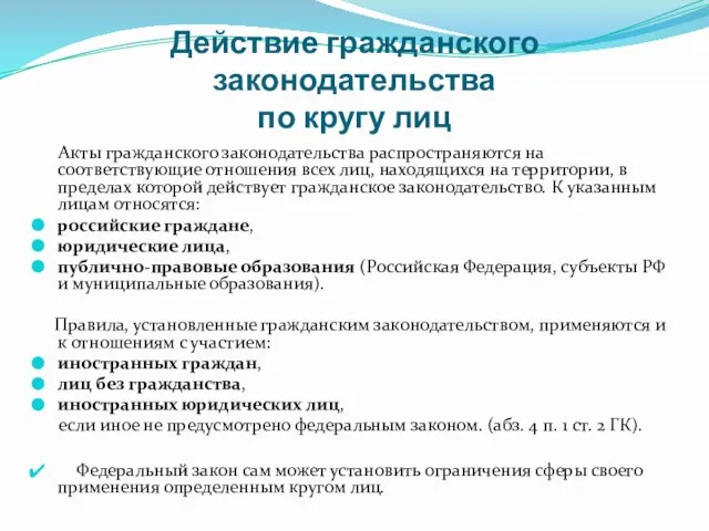 Действие гражданского законодательства по кругу лиц Акты гражданского законодательства распространяются на соответствующие