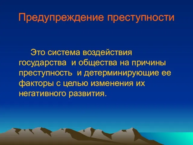 Предупреждение преступности Это система воздействия государства и общества на причины преступность и