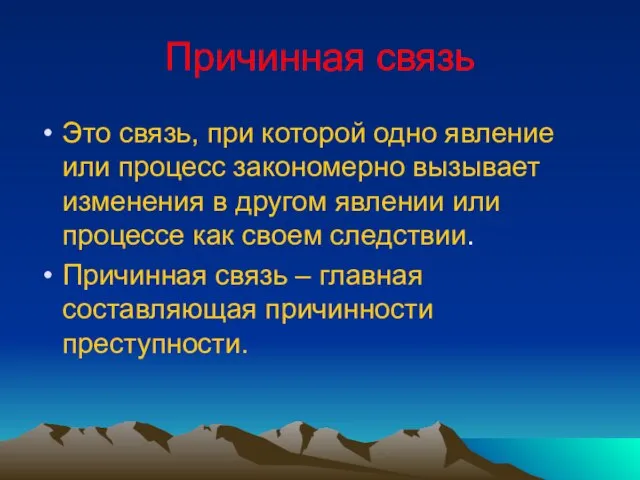 Причинная связь Это связь, при которой одно явление или процесс закономерно вызывает