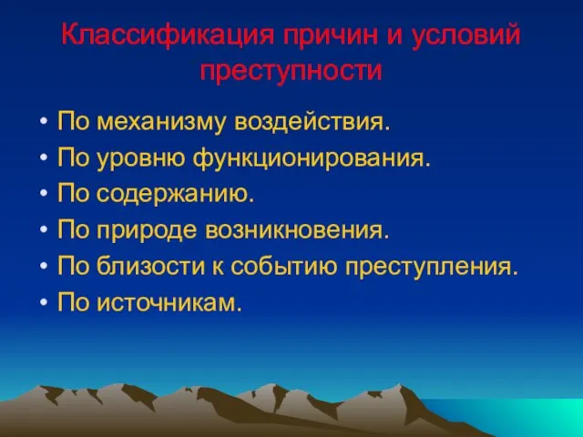 Классификация причин и условий преступности По механизму воздействия. По уровню функционирования. По