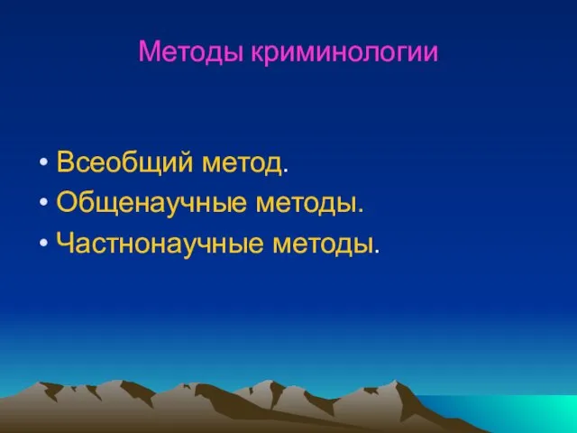 Методы криминологии Всеобщий метод. Общенаучные методы. Частнонаучные методы.