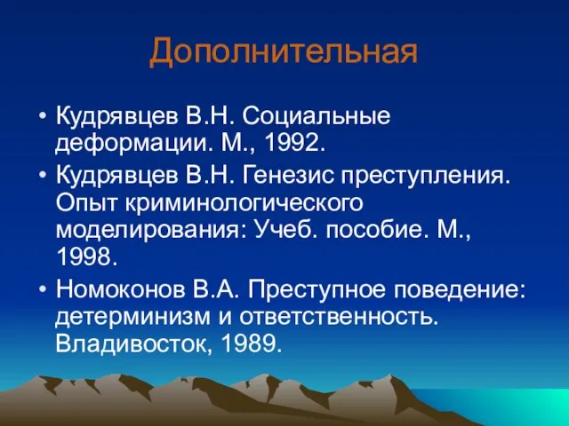 Дополнительная Кудрявцев В.Н. Социальные деформации. М., 1992. Кудрявцев В.Н. Генезис преступления. Опыт