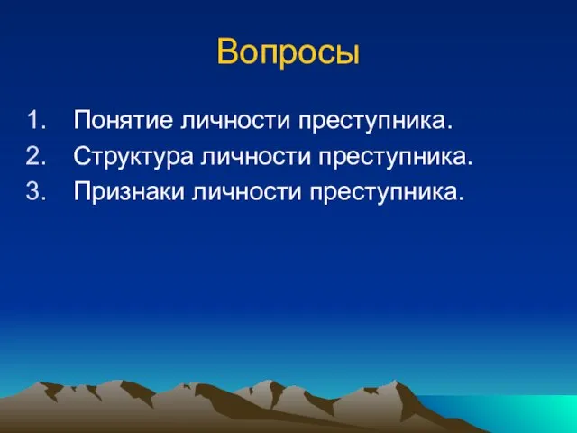 Вопросы Понятие личности преступника. Структура личности преступника. Признаки личности преступника.