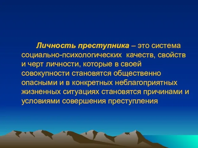 Личность преступника – это система социально-психологических качеств, свойств и черт личности, которые