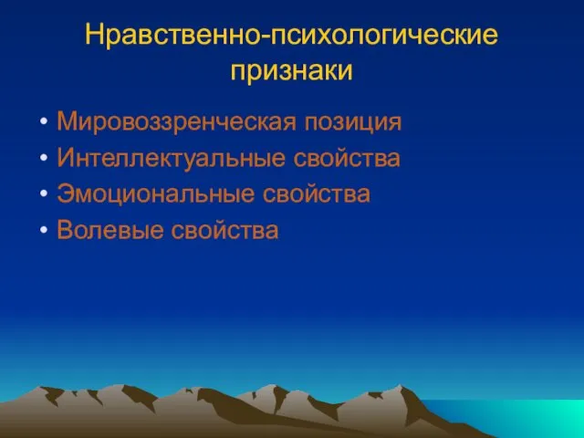 Нравственно-психологические признаки Мировоззренческая позиция Интеллектуальные свойства Эмоциональные свойства Волевые свойства