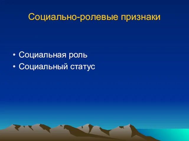 Социально-ролевые признаки Социальная роль Социальный статус