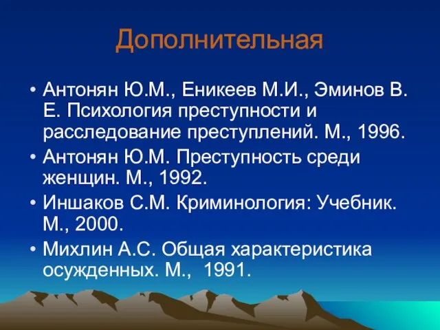 Дополнительная Антонян Ю.М., Еникеев М.И., Эминов В.Е. Психология преступности и расследование преступлений.