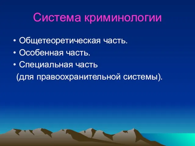 Система криминологии Общетеоретическая часть. Особенная часть. Специальная часть (для правоохранительной системы).