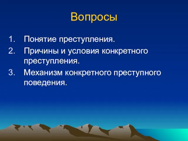 Вопросы Понятие преступления. Причины и условия конкретного преступления. Механизм конкретного преступного поведения.