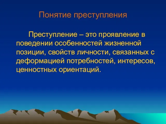 Понятие преступления Преступление – это проявление в поведении особенностей жизненной позиции, свойств