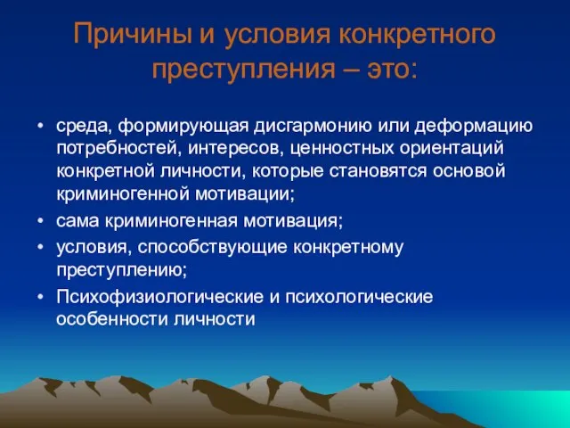 Причины и условия конкретного преступления – это: среда, формирующая дисгармонию или деформацию