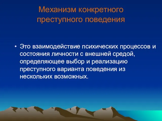 Механизм конкретного преступного поведения Это взаимодействие психических процессов и состояния личности с