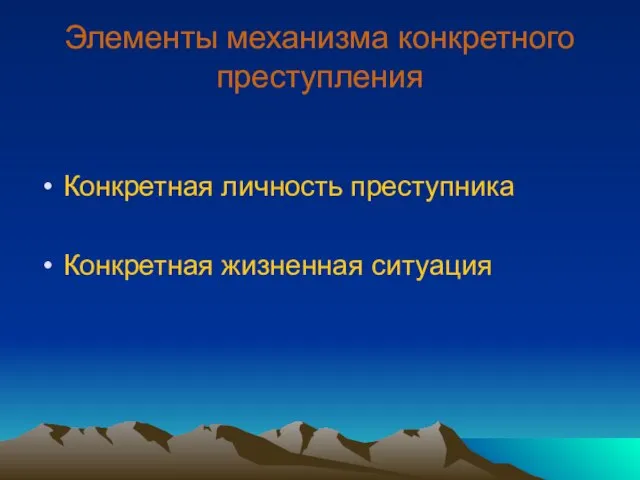 Элементы механизма конкретного преступления Конкретная личность преступника Конкретная жизненная ситуация