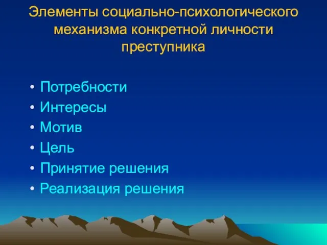 Элементы социально-психологического механизма конкретной личности преступника Потребности Интересы Мотив Цель Принятие решения Реализация решения