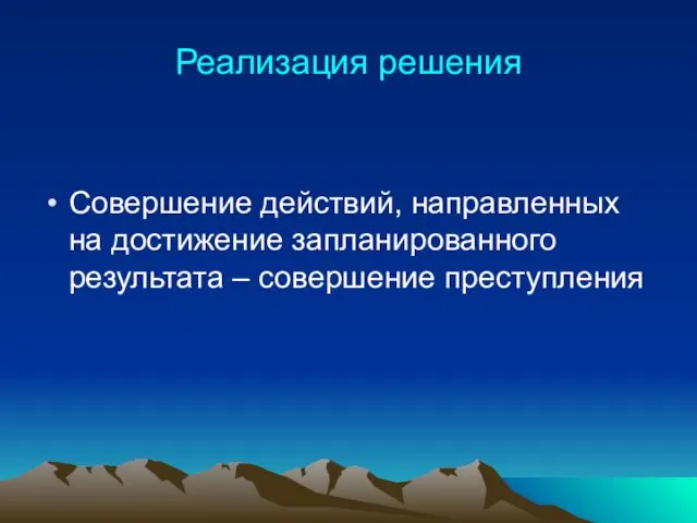 Реализация решения Совершение действий, направленных на достижение запланированного результата – совершение преступления