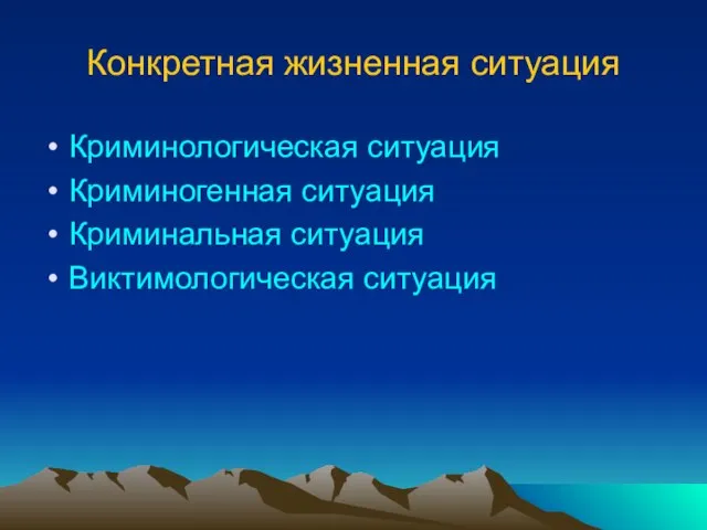 Конкретная жизненная ситуация Криминологическая ситуация Криминогенная ситуация Криминальная ситуация Виктимологическая ситуация