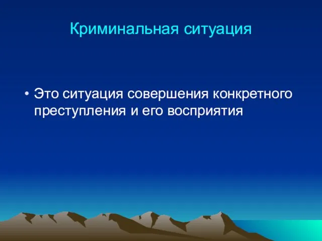 Криминальная ситуация Это ситуация совершения конкретного преступления и его восприятия