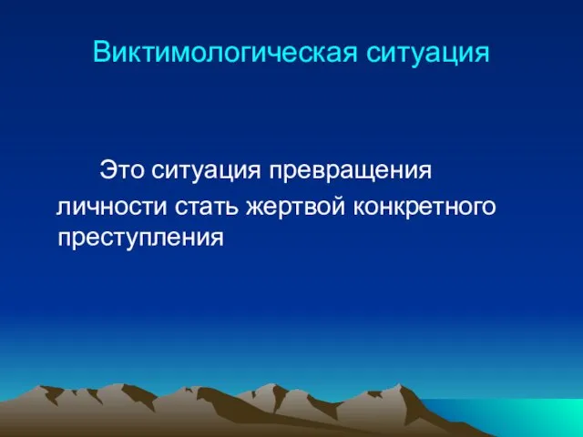 Виктимологическая ситуация Это ситуация превращения личности стать жертвой конкретного преступления