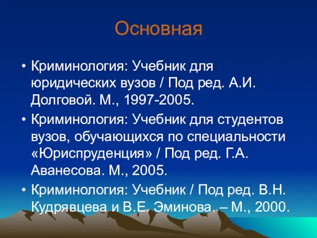 Основная Криминология: Учебник для юридических вузов / Под ред. А.И. Долговой. М.,