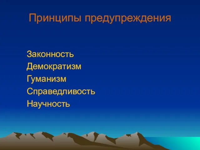 Принципы предупреждения Законность Демократизм Гуманизм Справедливость Научность