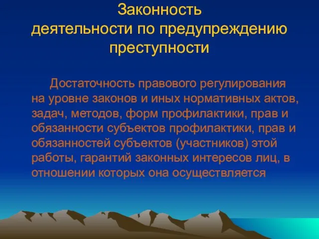 Законность деятельности по предупреждению преступности Достаточность правового регулирования на уровне законов и