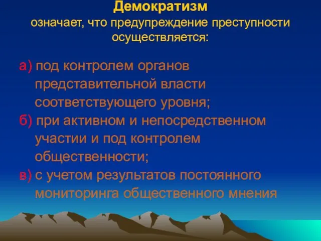 Демократизм означает, что предупреждение преступности осуществляется: а) под контролем органов представительной власти