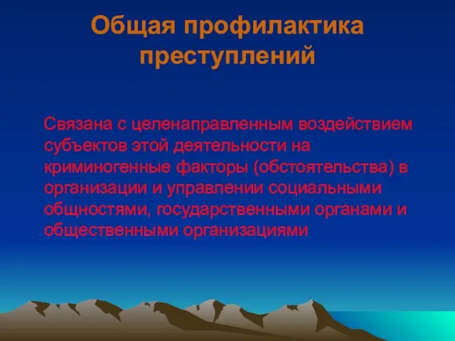 Общая профилактика преступлений Связана с целенаправленным воздействием субъектов этой деятельности на криминогенные