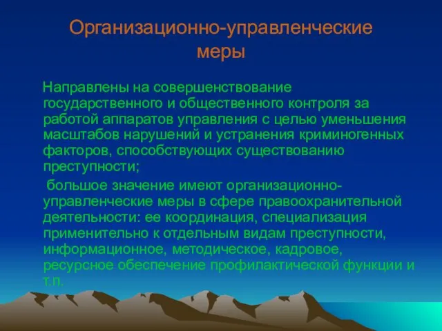 Организационно-управленческие меры Направлены на совершенствование государственного и общественного контроля за работой аппаратов