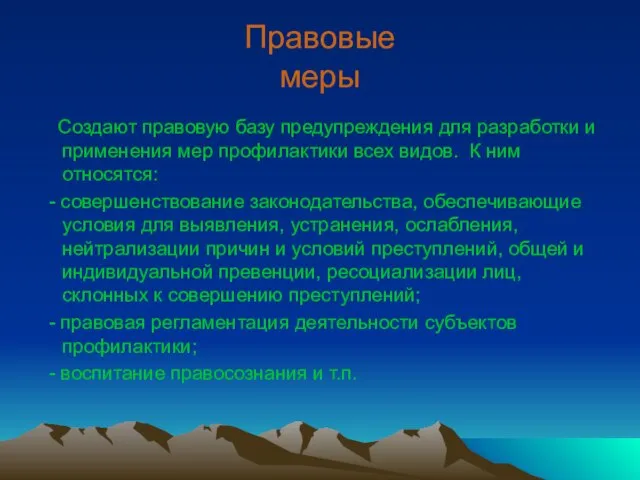 Правовые меры Создают правовую базу предупреждения для разработки и применения мер профилактики