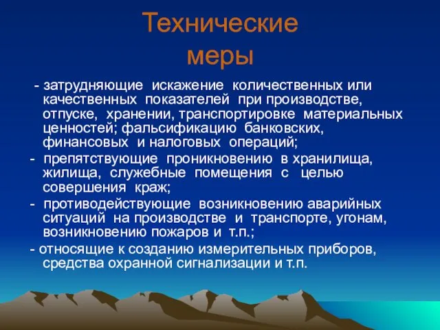 Технические меры - затрудняющие искажение количественных или качественных показателей при производстве, отпуске,