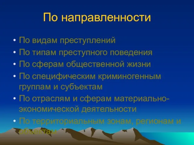 По направленности По видам преступлений По типам преступного поведения По сферам общественной