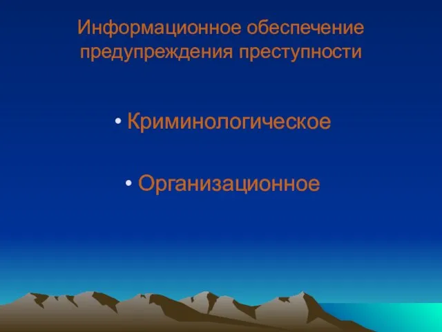 Информационное обеспечение предупреждения преступности Криминологическое Организационное