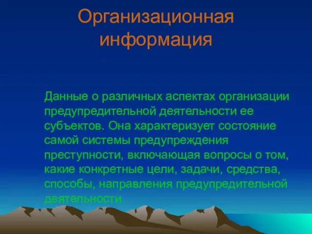 Организационная информация Данные о различных аспектах организации предупредительной деятельности ее субъектов. Она