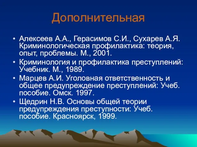 Дополнительная Алексеев А.А., Герасимов С.И., Сухарев А.Я. Криминологическая профилактика: теория, опыт, проблемы.