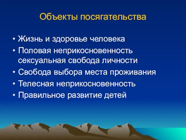 Объекты посягательства Жизнь и здоровье человека Половая неприкосновенность сексуальная свобода личности Свобода