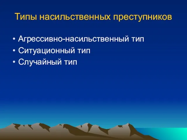 Типы насильственных преступников Агрессивно-насильственный тип Ситуационный тип Случайный тип