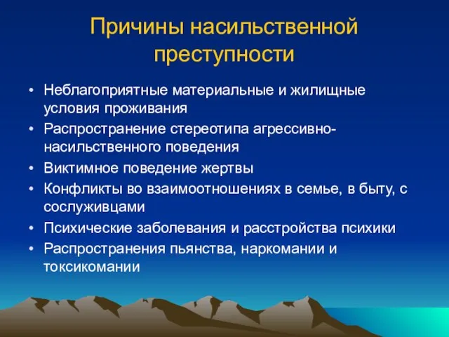 Причины насильственной преступности Неблагоприятные материальные и жилищные условия проживания Распространение стереотипа агрессивно-насильственного