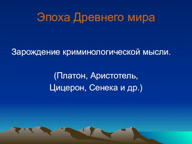 Эпоха Древнего мира Зарождение криминологической мысли. (Платон, Аристотель, Цицерон, Сенека и др.)