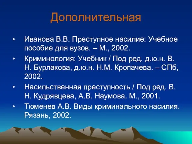 Дополнительная Иванова В.В. Преступное насилие: Учебное пособие для вузов. – М., 2002.