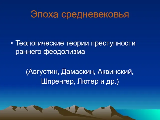 Эпоха средневековья Теологические теории преступности раннего феодолизма (Августин, Дамаскин, Аквинский, Шпренгер, Лютер и др.)